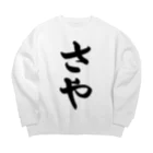 着る文字屋のさや Big Crew Neck Sweatshirt