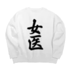 着る文字屋の女医 Big Crew Neck Sweatshirt