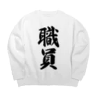 着る文字屋の職員 Big Crew Neck Sweatshirt