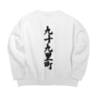 着る文字屋の九十九里町 （地名） Big Crew Neck Sweatshirt