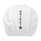 着る文字屋のフリーリレー魂 Big Crew Neck Sweatshirt