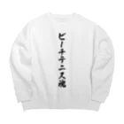 着る文字屋のビーチテニス魂 Big Crew Neck Sweatshirt