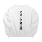 着る文字屋のスキークロス魂 Big Crew Neck Sweatshirt