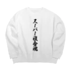 着る文字屋のスーパー複合魂 Big Crew Neck Sweatshirt