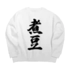 着る文字屋の煮豆 Big Crew Neck Sweatshirt