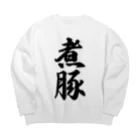 着る文字屋の煮豚 Big Crew Neck Sweatshirt