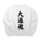 着る文字屋の大通魂 （地元魂） Big Crew Neck Sweatshirt