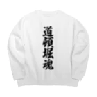 着る文字屋の道頓堀魂 （地元魂） Big Crew Neck Sweatshirt