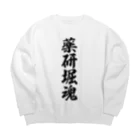 着る文字屋の薬研堀魂 （地元魂） Big Crew Neck Sweatshirt