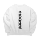 着る文字屋の準硬式野球魂 Big Crew Neck Sweatshirt