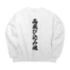 着る文字屋の高飛び込み魂 Big Crew Neck Sweatshirt