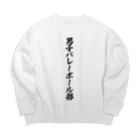 着る文字屋の男子バレーボール部 Big Crew Neck Sweatshirt