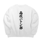 着る文字屋の高校バトン部 Big Crew Neck Sweatshirt