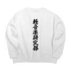 着る文字屋の軽音楽研究部 Big Crew Neck Sweatshirt