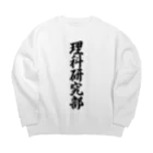 着る文字屋の理科研究部 Big Crew Neck Sweatshirt