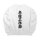 着る文字屋の無線工作部 Big Crew Neck Sweatshirt