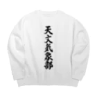 着る文字屋の天文気象部 Big Crew Neck Sweatshirt