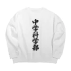 着る文字屋の中学科学部 Big Crew Neck Sweatshirt