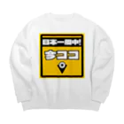 正直屋のカーステッカー風ジョークイラスト「今ココ」 Big Crew Neck Sweatshirt