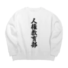 着る文字屋の人権教育部 Big Crew Neck Sweatshirt