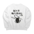 ミナミコアリクイ【のの】の推しに恵まれている【ミナミコアリクイ】 Big Crew Neck Sweatshirt