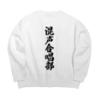 着る文字屋の混声合唱部 Big Crew Neck Sweatshirt