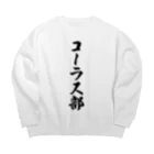 着る文字屋のコーラス部 Big Crew Neck Sweatshirt