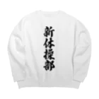 着る文字屋の新体操部 Big Crew Neck Sweatshirt