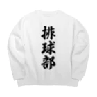 着る文字屋の排球部（バレーボール部） Big Crew Neck Sweatshirt