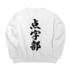 着る文字屋の点字部 Big Crew Neck Sweatshirt