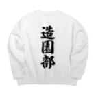 着る文字屋の造園部 Big Crew Neck Sweatshirt