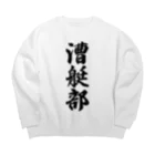 着る文字屋の漕艇部 Big Crew Neck Sweatshirt