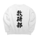 着る文字屋の数研部 Big Crew Neck Sweatshirt