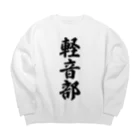 着る文字屋の軽音部 Big Crew Neck Sweatshirt