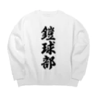 着る文字屋の鎧球部（アメリカンフットボール部） Big Crew Neck Sweatshirt