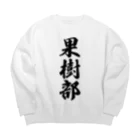 着る文字屋の果樹部 Big Crew Neck Sweatshirt