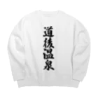 着る文字屋の道後温泉 Big Crew Neck Sweatshirt