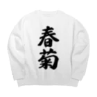 着る文字屋の春菊 Big Crew Neck Sweatshirt