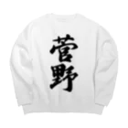 着る文字屋の菅野 Big Crew Neck Sweatshirt