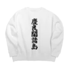 着る文字屋の慶良間諸島  （地名） Big Crew Neck Sweatshirt