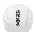 着る文字屋の指宿温泉 Big Crew Neck Sweatshirt