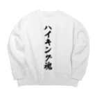 着る文字屋のハイキング魂 Big Crew Neck Sweatshirt