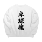 着る文字屋の卓球魂 Big Crew Neck Sweatshirt