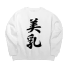 着る文字屋の美乳 Big Crew Neck Sweatshirt