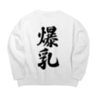 着る文字屋の爆乳 Big Crew Neck Sweatshirt