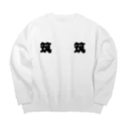 なまけものの筑と筑 Big Crew Neck Sweatshirt