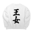 着る文字屋の王女 Big Crew Neck Sweatshirt