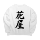 着る文字屋の花屋 Big Crew Neck Sweatshirt