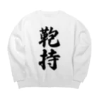 着る文字屋の鞄持 Big Crew Neck Sweatshirt