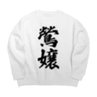 着る文字屋の鶯嬢 Big Crew Neck Sweatshirt